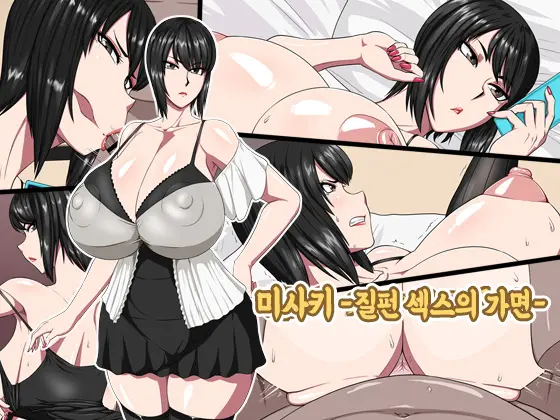 Misaki -Nukihame No Kamen- | 미사키 -질펀 섹스의 가면-